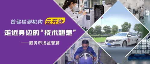 走近身邊的技術翹楚 第三篇 檢驗檢測服務市場監(jiān)管——檢測服務